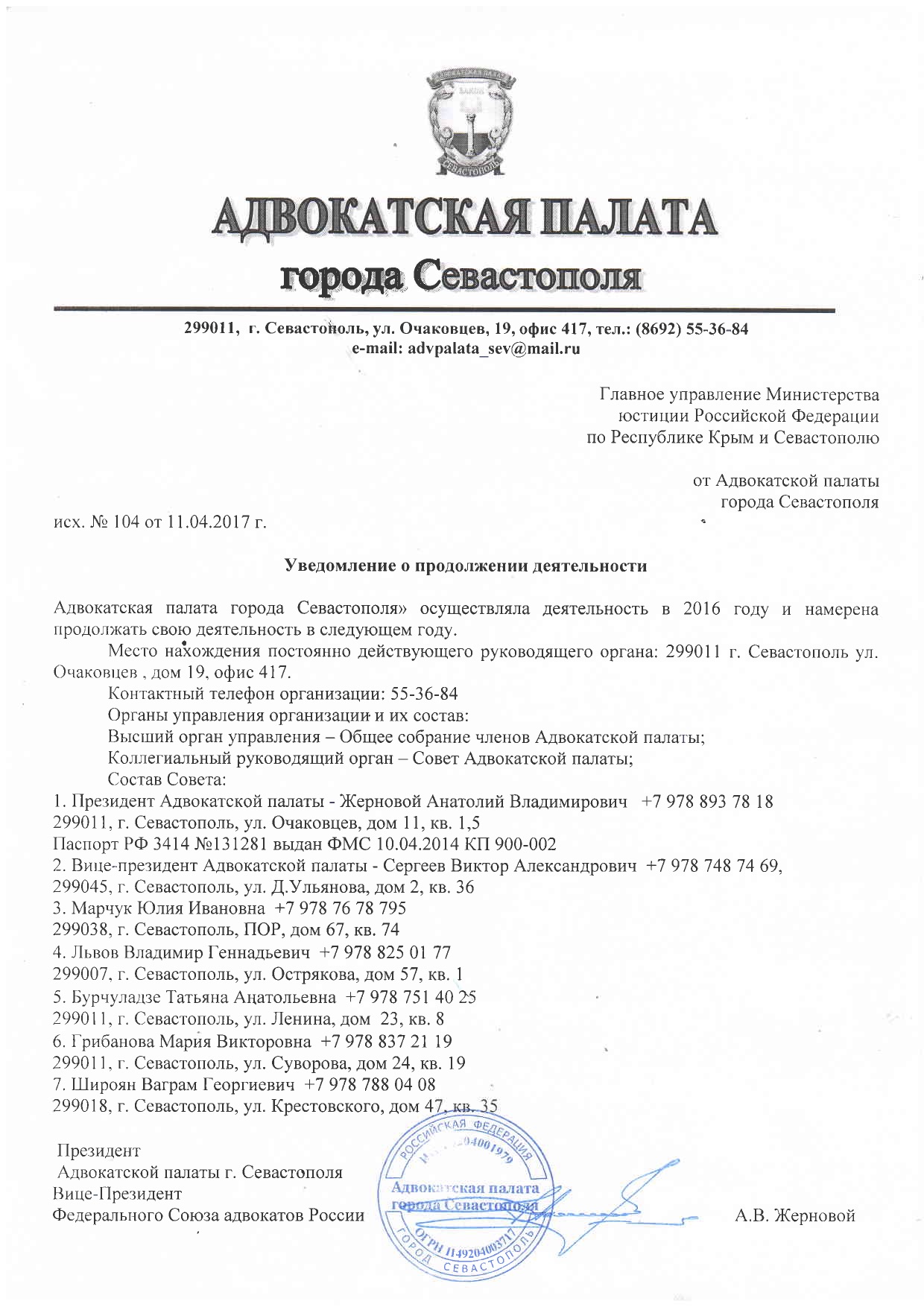 Уведомления, отчеты Адвокатской Палаты в Минюст за 2016 год - Адвокатская  палата Севастополя