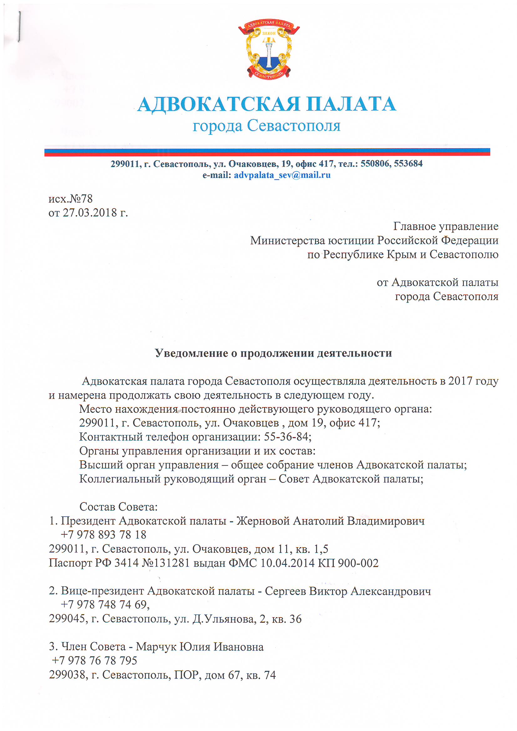 Уведомления, отчеты Адвокатской Палаты в Минюст за 2017 год - Адвокатская  палата Севастополя